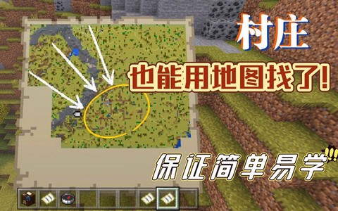 我的世界怎么才能找到村庄[图2]