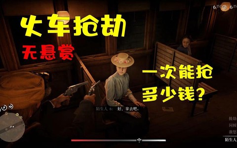 荒野大镖客如何抢劫[图2]