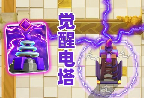 皇室战争电塔怎么用[图1]