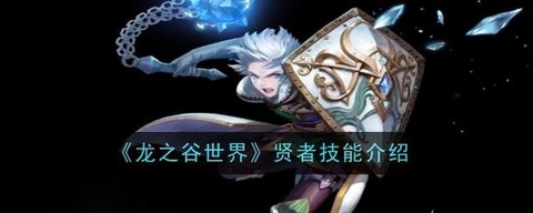 龙之谷手游贤者主什么[图2]