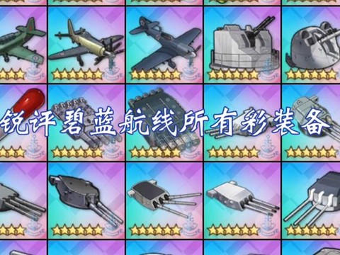 碧蓝航线怎么装装备[图2]