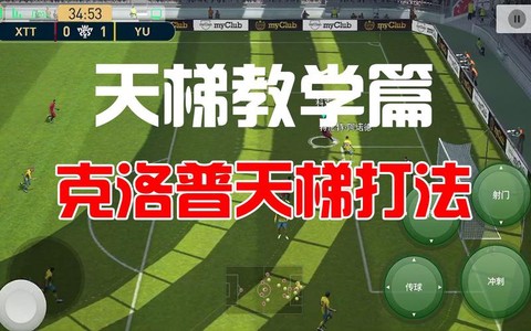 实况足球天梯怎么刷[图1]