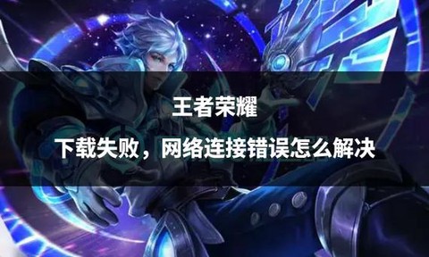 王者荣耀为什么下载不了[图1]