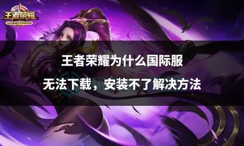 王者荣耀为什么下载不了[图2]