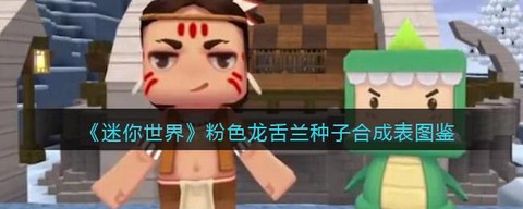 迷你世界龙舌兰怎么刷[图1]