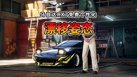 极品飞车8怎么漂移[图2]