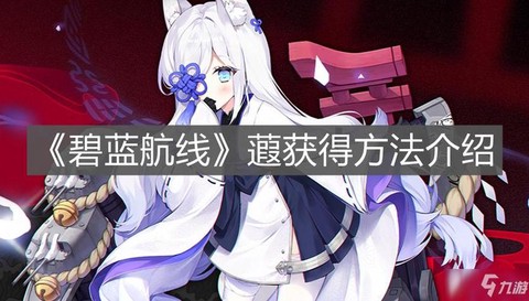 碧蓝航线飞机怎么得[图2]