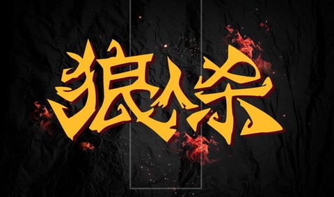 狼人杀字体颜色怎么弄[图1]