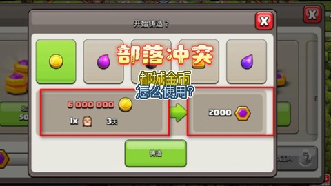 部落冲突怎么送金币[图1]