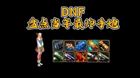 dnf镇魂武器怎么做[图1]