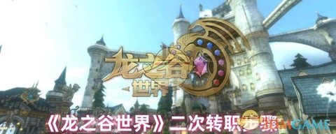 龙之谷如何变更转职[图1]