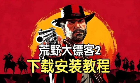 如何下载荒野大镖客[图1]