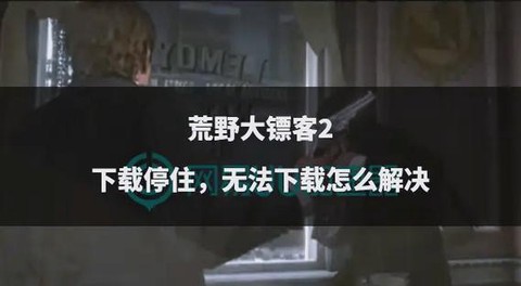 如何下载荒野大镖客[图2]